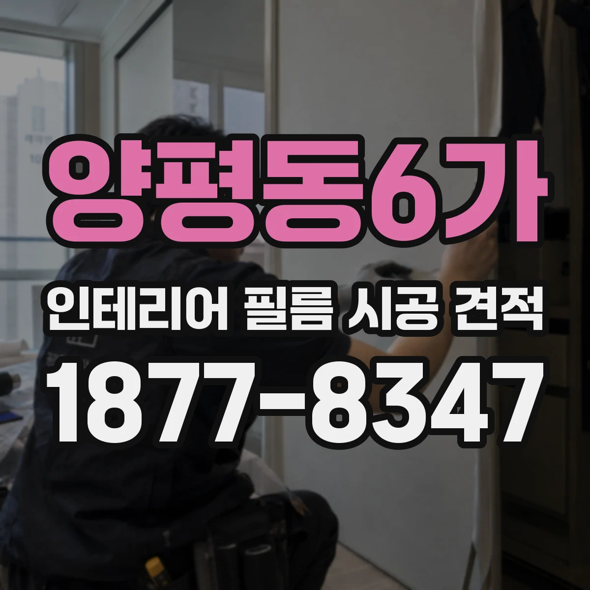 양평동6가 인테리어 필름 시공 견적