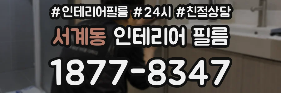 서계동 인테리어 필름