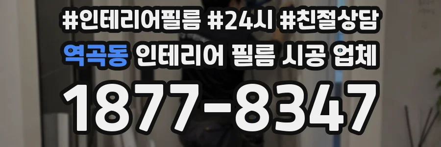 역곡동 인테리어 필름 시공 업체