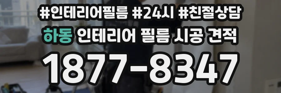 하동 인테리어 필름 시공 견적
