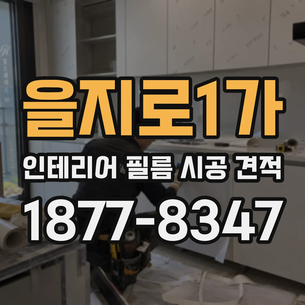 을지로1가 인테리어 필름 시공 견적