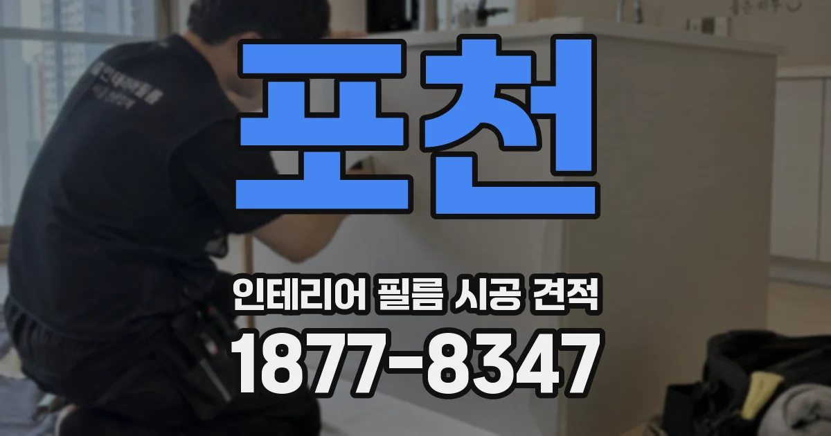포천 인테리어 필름 시공 견적
