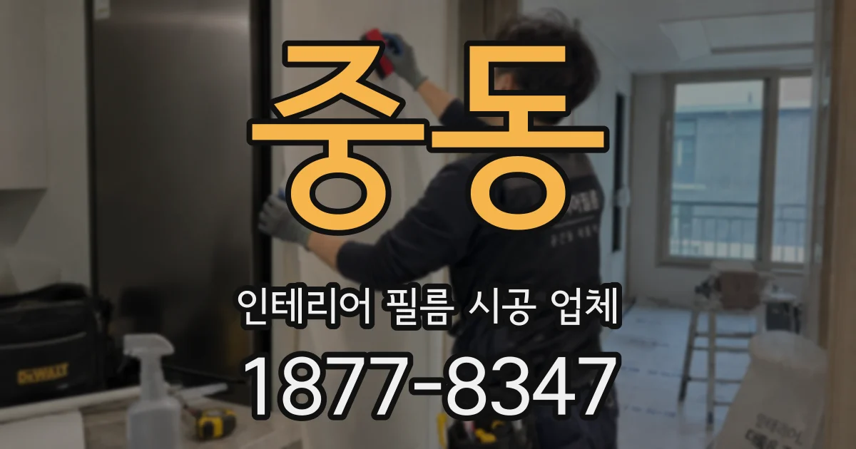 중동 인테리어 필름 시공 업체