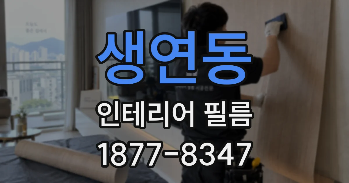 생연동 인테리어 필름