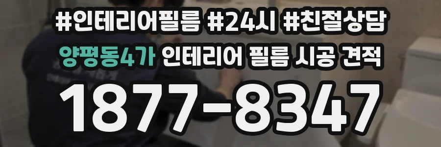 양평동4가 인테리어 필름 시공 견적
