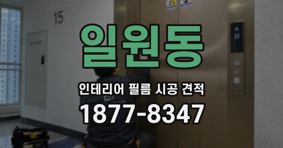 일원동 인테리어 필름 시공 견적