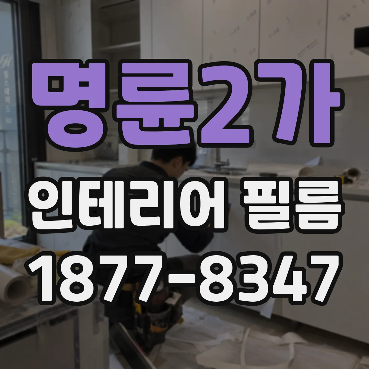 명륜2가 인테리어 필름