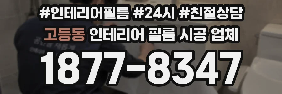 고등동 인테리어 필름 시공 업체