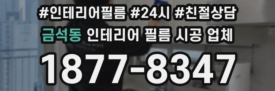 금석동 인테리어 필름 시공 업체