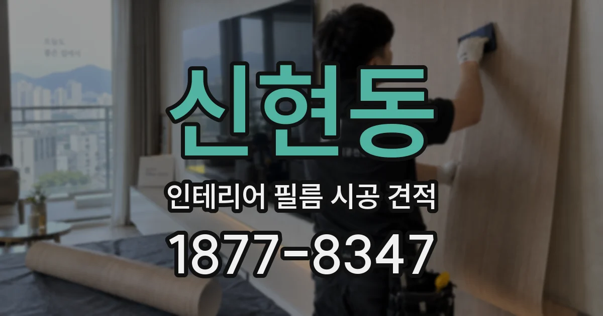 신현동 인테리어 필름 시공 견적