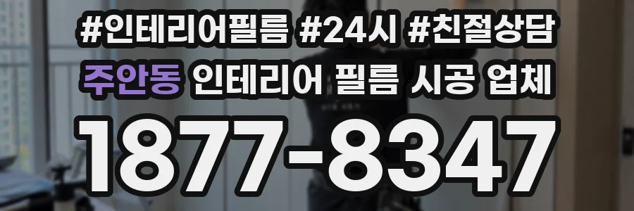 주안동 인테리어 필름 시공 업체