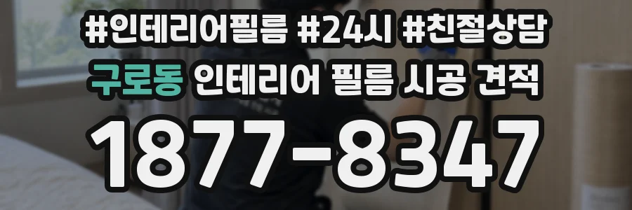 구로동 인테리어 필름 시공 견적