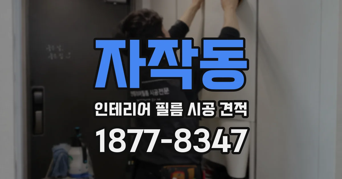 자작동 인테리어 필름 시공 견적
