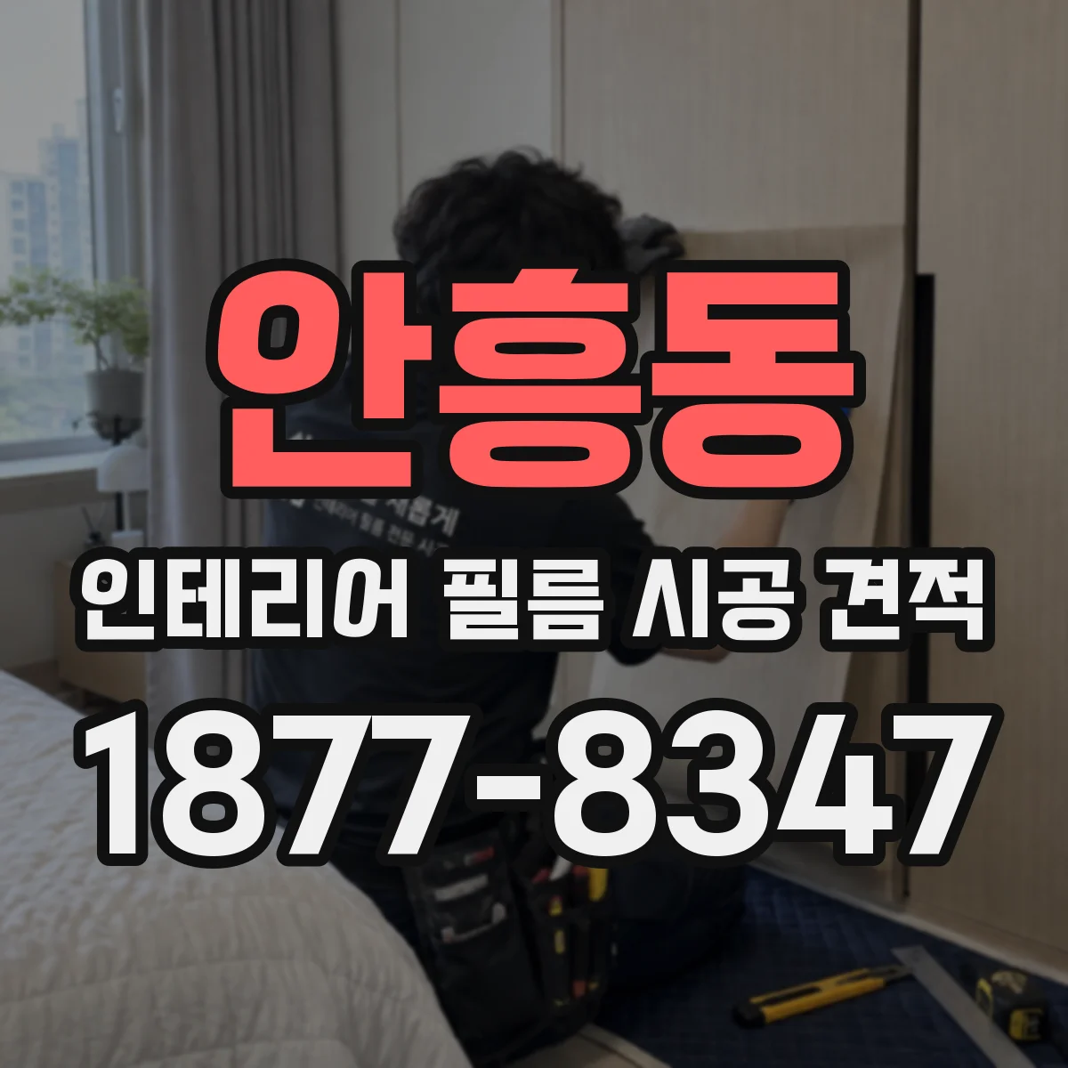 안흥동 인테리어 필름 시공 견적