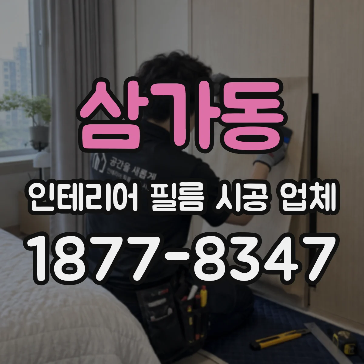 삼가동 인테리어 필름 시공 업체
