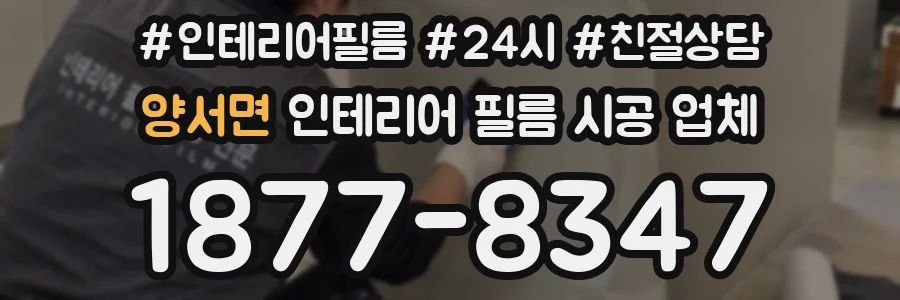 양서면 인테리어 필름 시공 업체