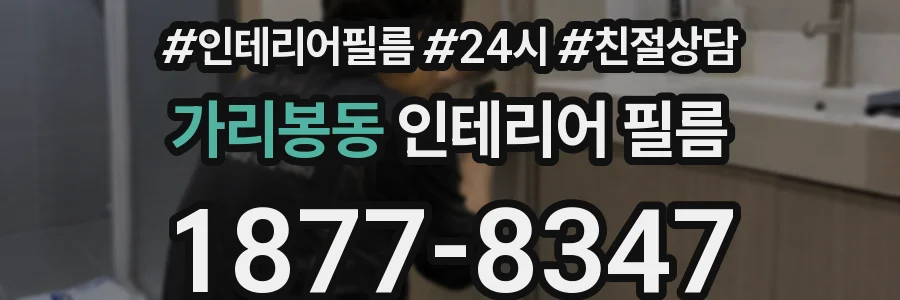가리봉동 인테리어 필름