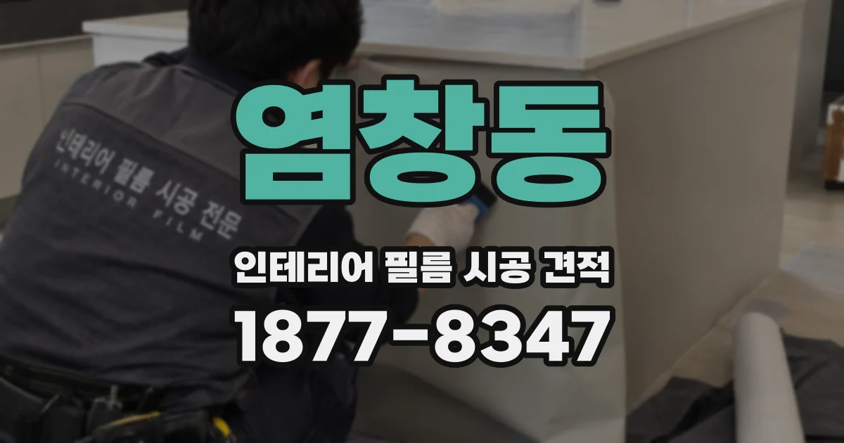 염창동 인테리어 필름 시공 견적