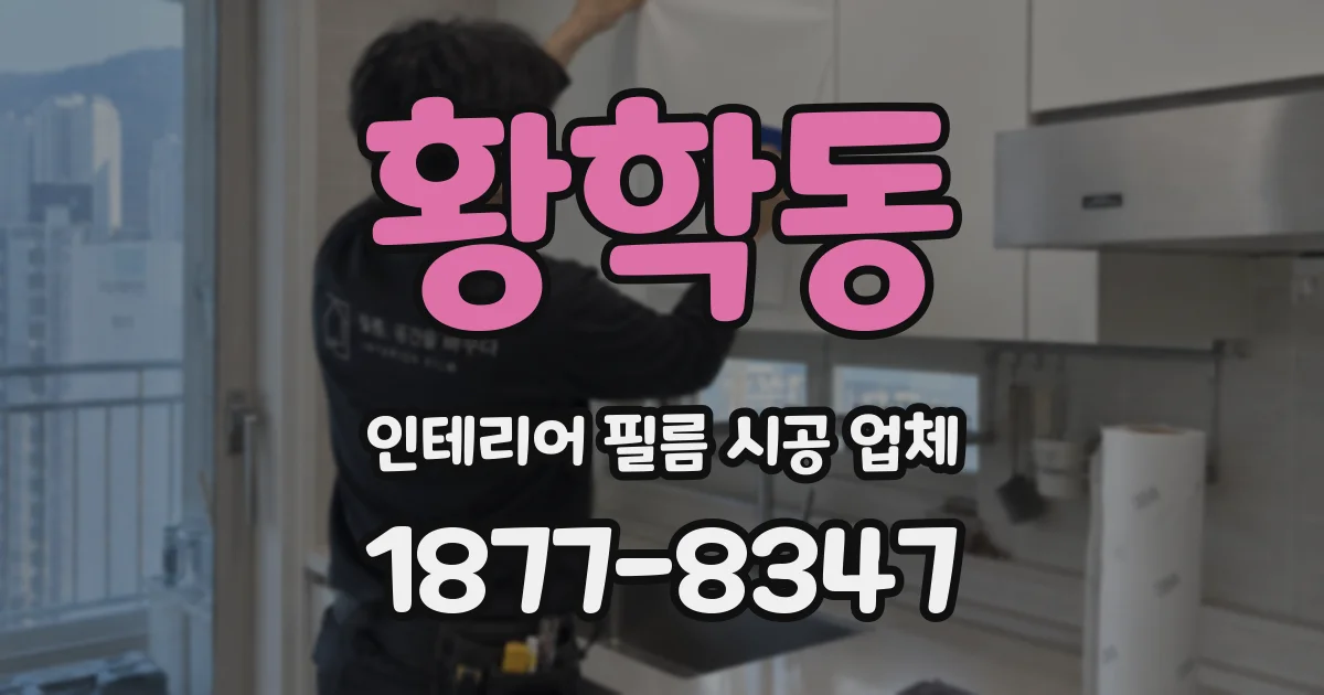 황학동 인테리어 필름 시공 업체
