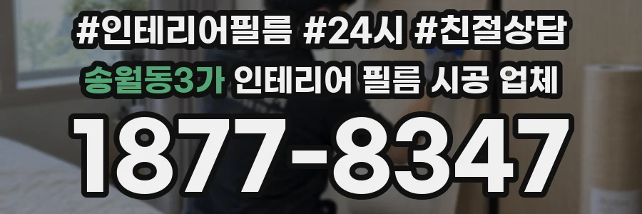 송월동3가 인테리어 필름 시공 업체