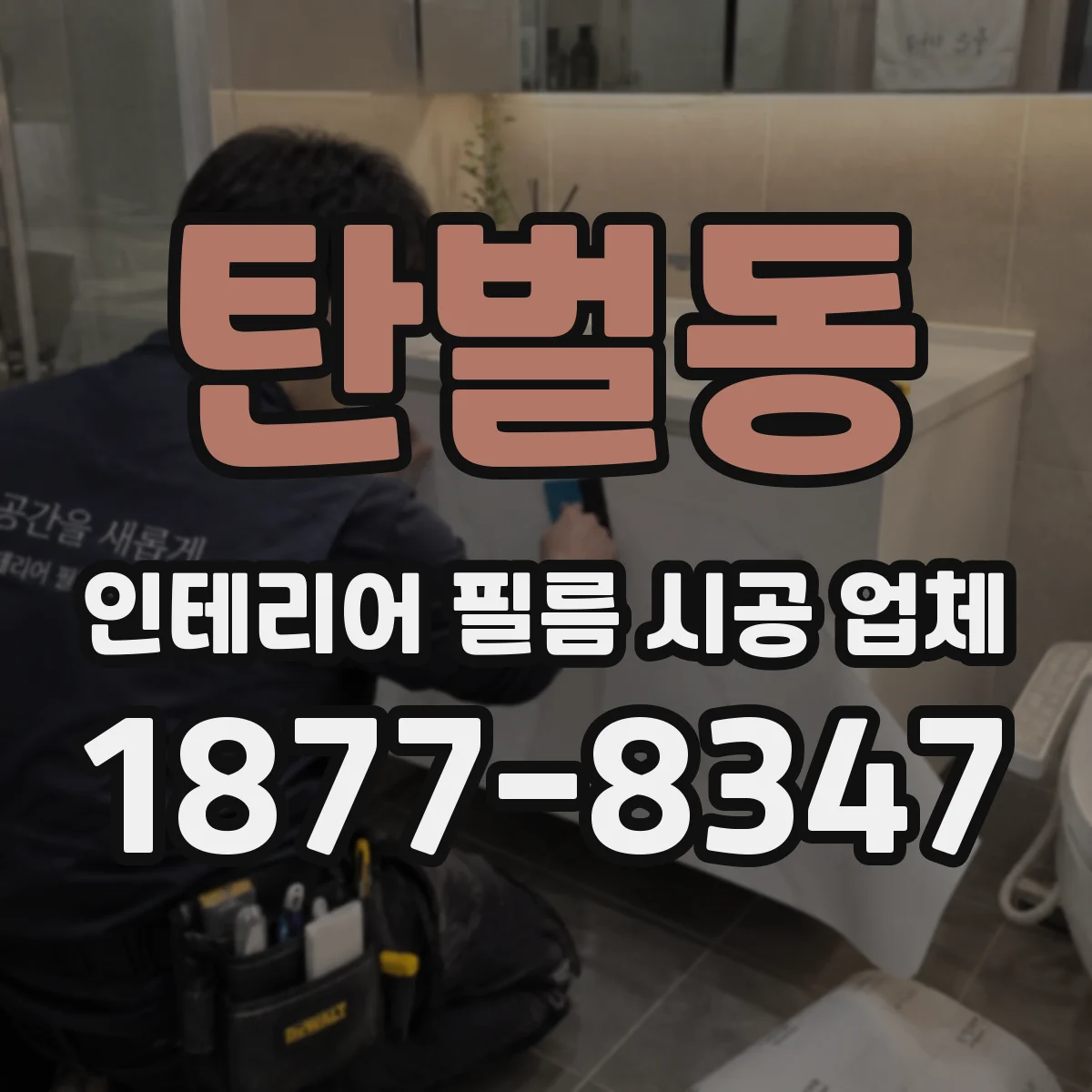 탄벌동 인테리어 필름 시공 업체