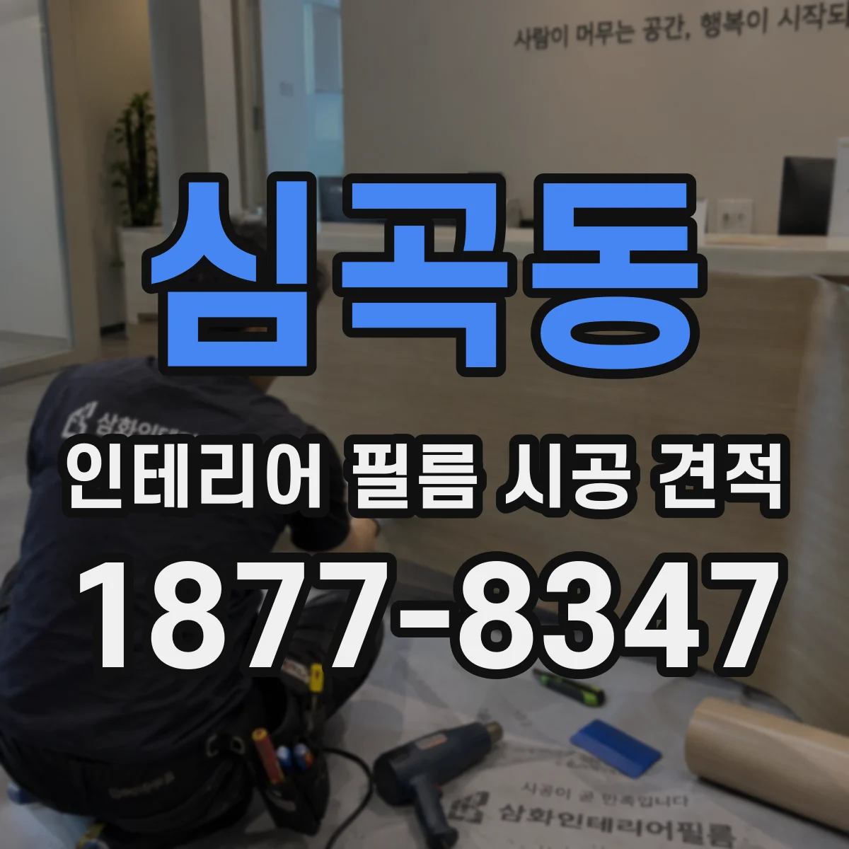 심곡동 인테리어 필름 시공 견적