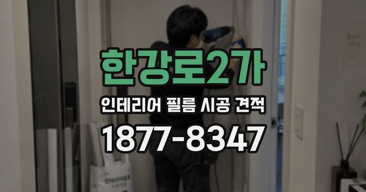 한강로2가 인테리어 필름 시공 견적