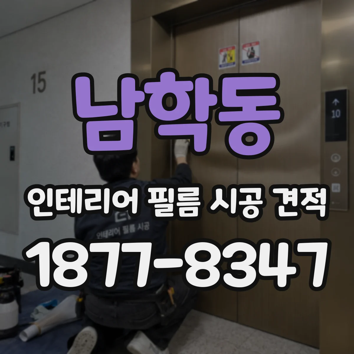 남학동 인테리어 필름 시공 견적