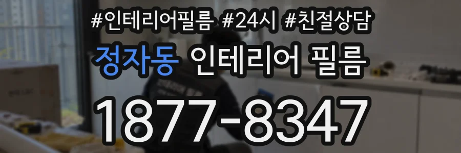 정자동 인테리어 필름