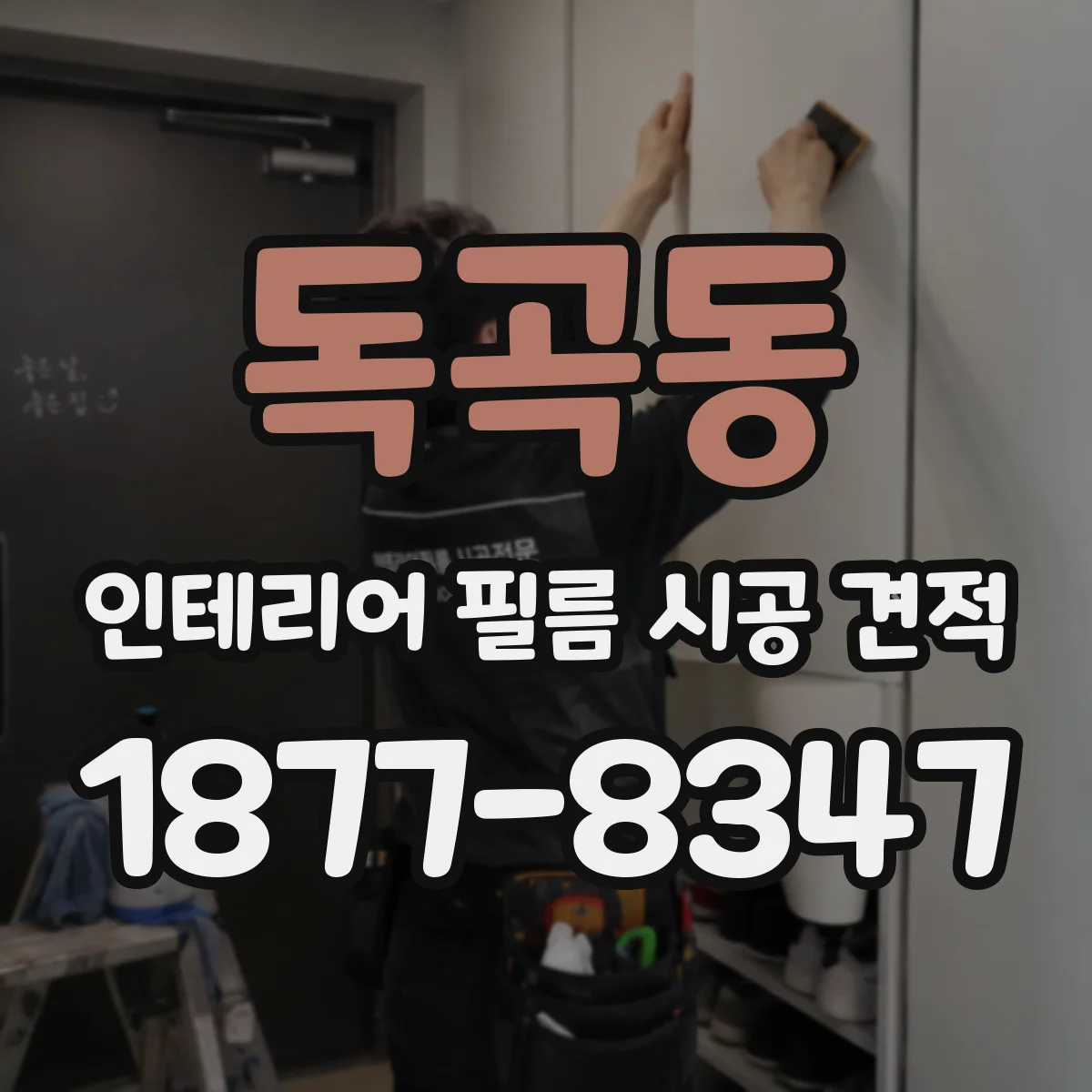 독곡동 인테리어 필름 시공 견적