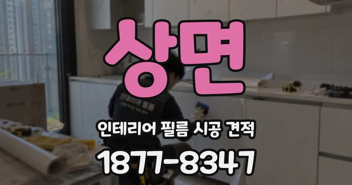 상면 인테리어 필름 시공 견적