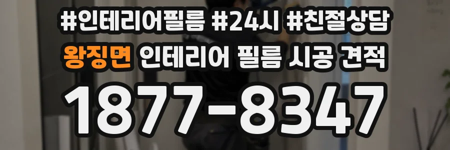 왕징면 인테리어 필름 시공 견적