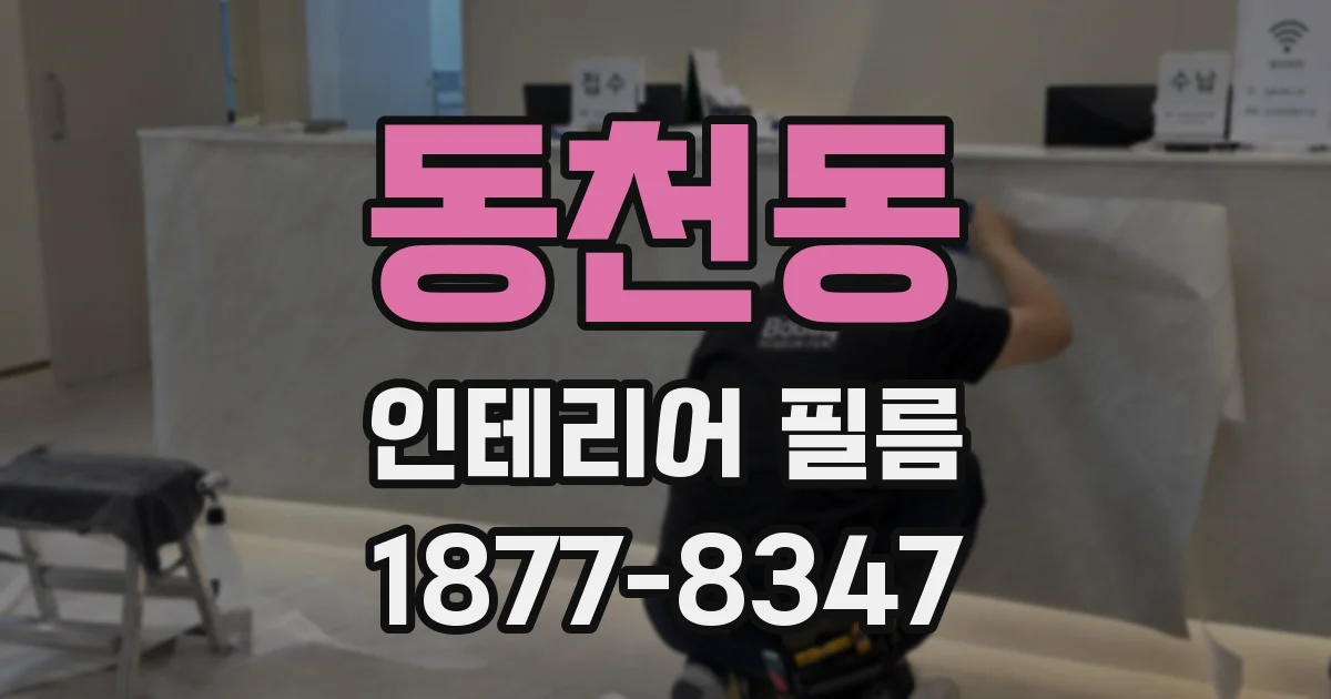 동천동 인테리어 필름