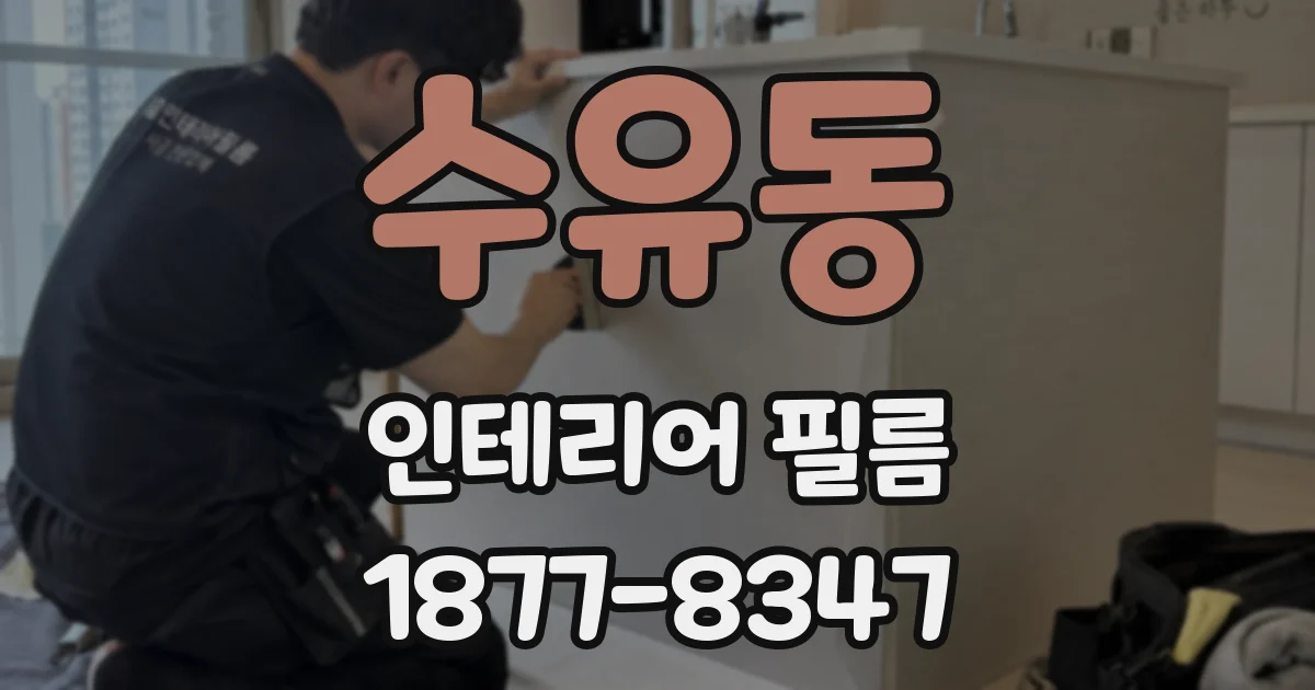 수유동 인테리어 필름