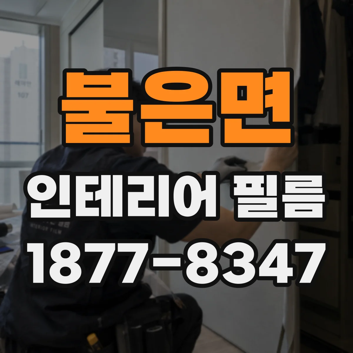 불은면 인테리어 필름