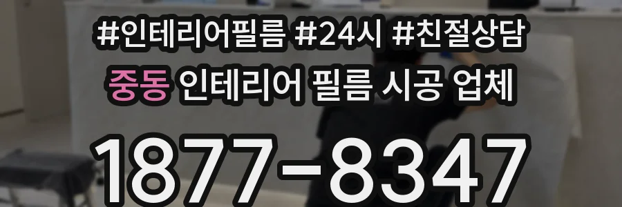 중동 인테리어 필름 시공 업체