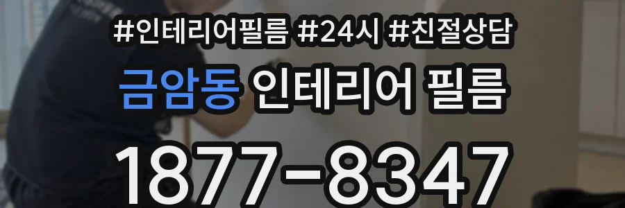 금암동 인테리어 필름