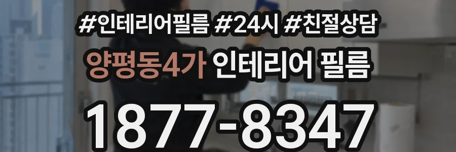 양평동4가 인테리어 필름