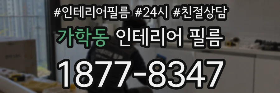 가학동 인테리어 필름