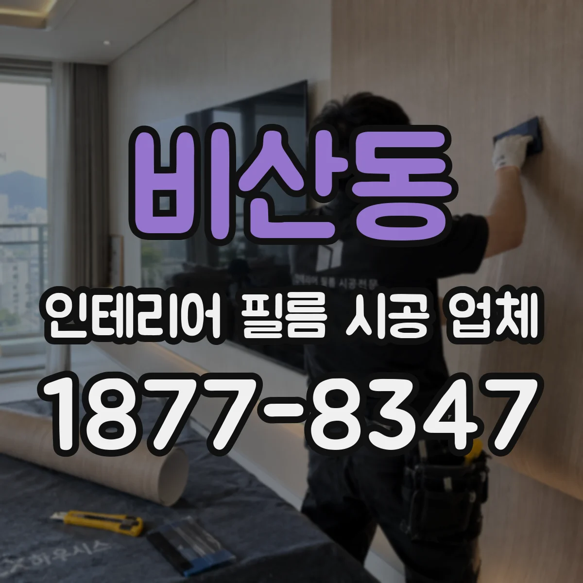 비산동 인테리어 필름 시공 업체