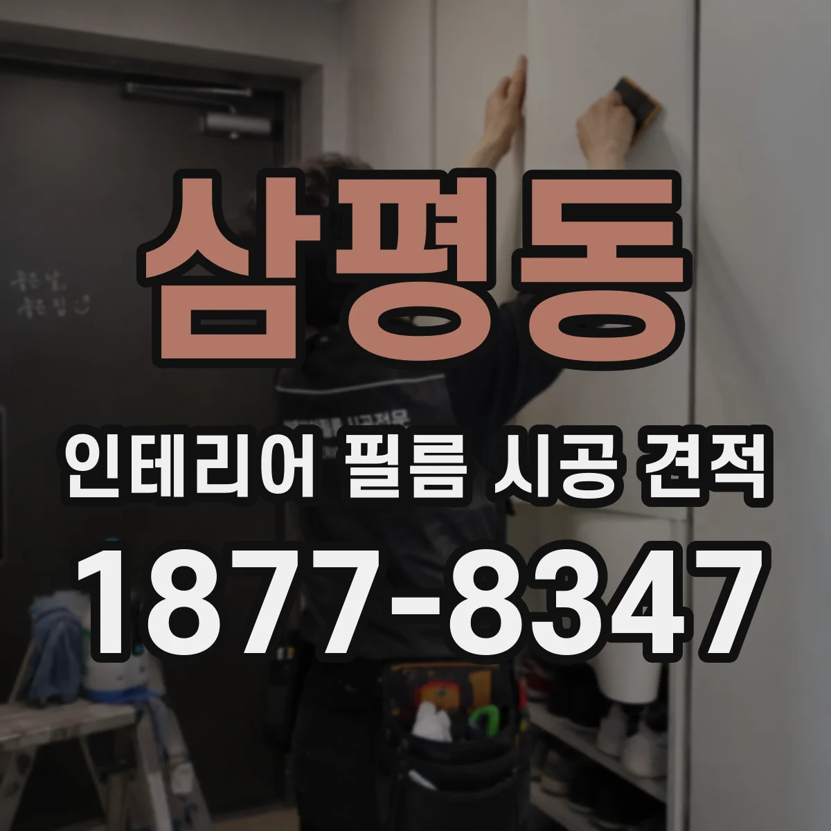 삼평동 인테리어 필름 시공 견적