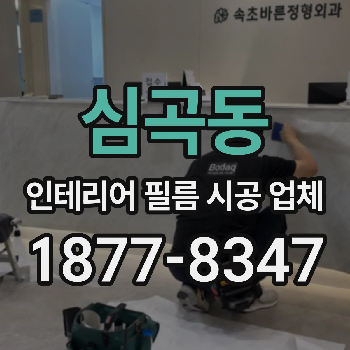 심곡동 인테리어 필름 시공 업체