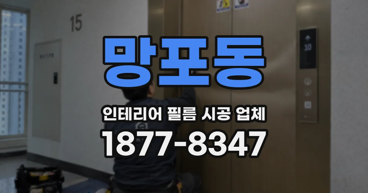 망포동 인테리어 필름 시공 업체