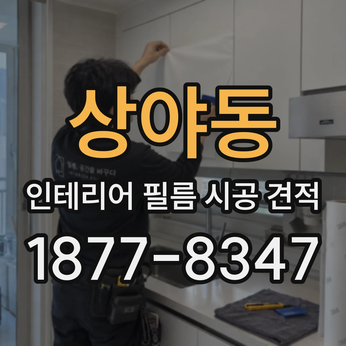 상야동 인테리어 필름 시공 견적