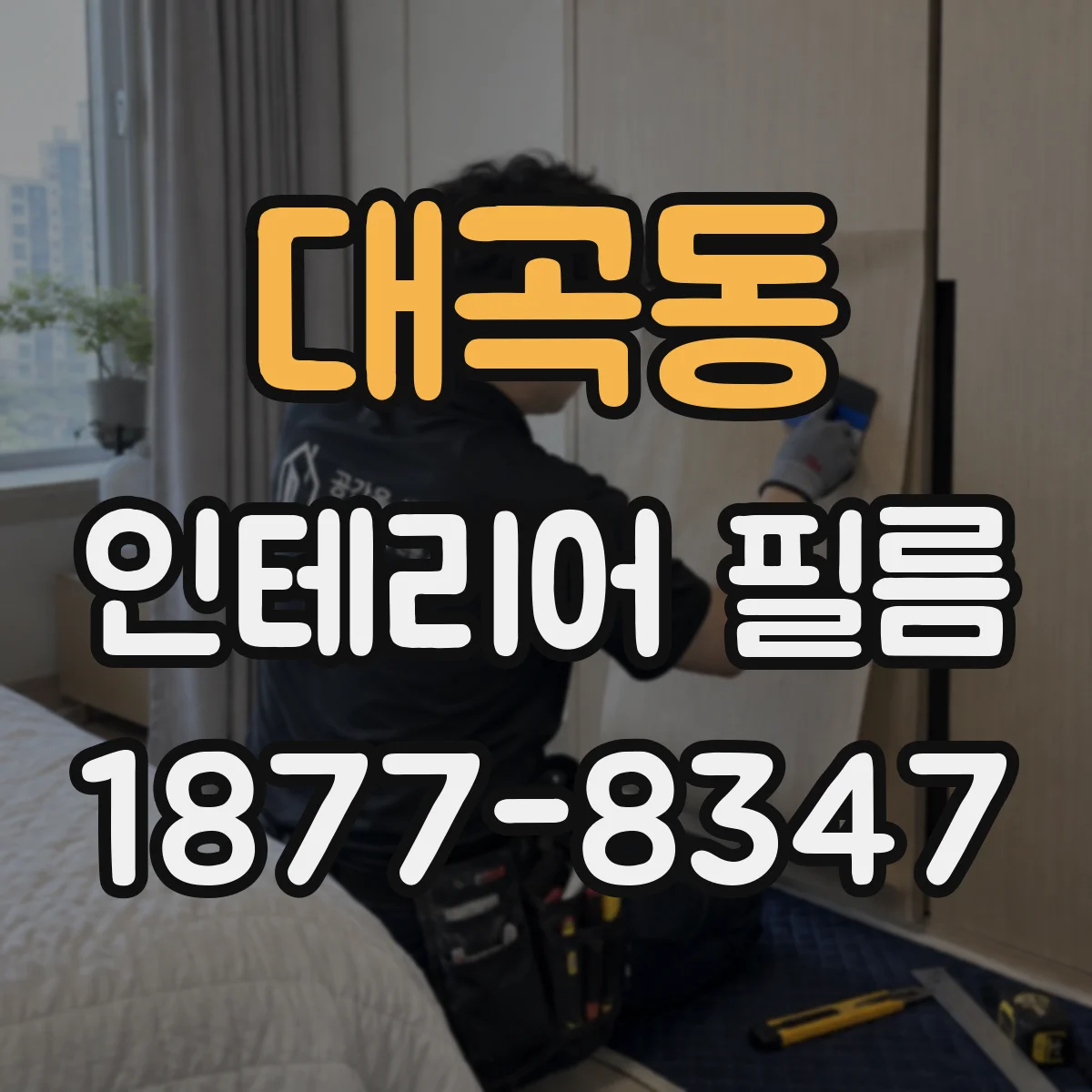 대곡동 인테리어 필름