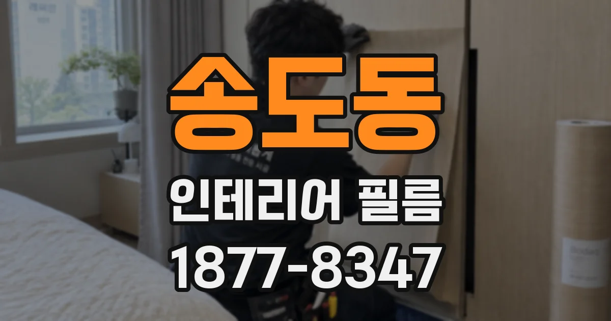 송도동 인테리어 필름