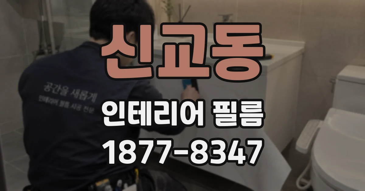 신교동 인테리어 필름