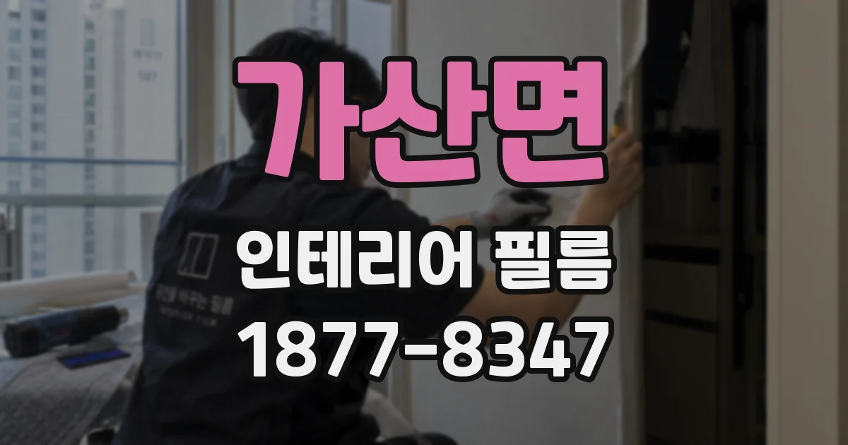 가산면 인테리어 필름
