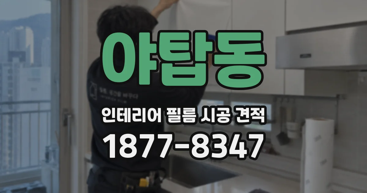 야탑동 인테리어 필름 시공 견적