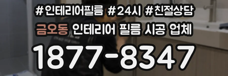 금오동 인테리어 필름 시공 업체